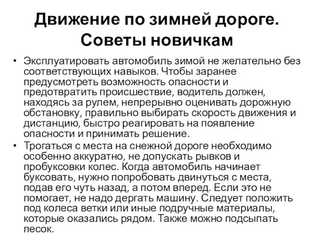 Движение по зимней дороге. Советы новичкам Эксплуатировать автомобиль зимой не желательно