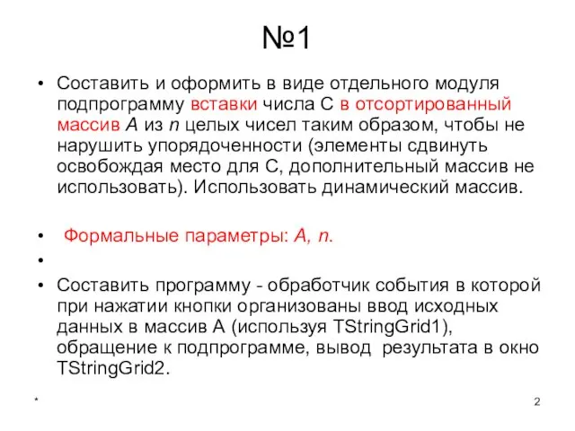 * №1 Составить и оформить в виде отдельного модуля подпрограмму вставки