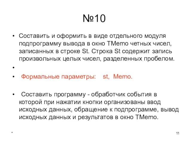 * №10 Составить и оформить в виде отдельного модуля подпрограмму вывода