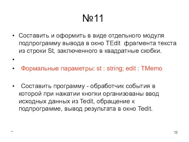 * №11 Составить и оформить в виде отдельного модуля подпрограмму вывода