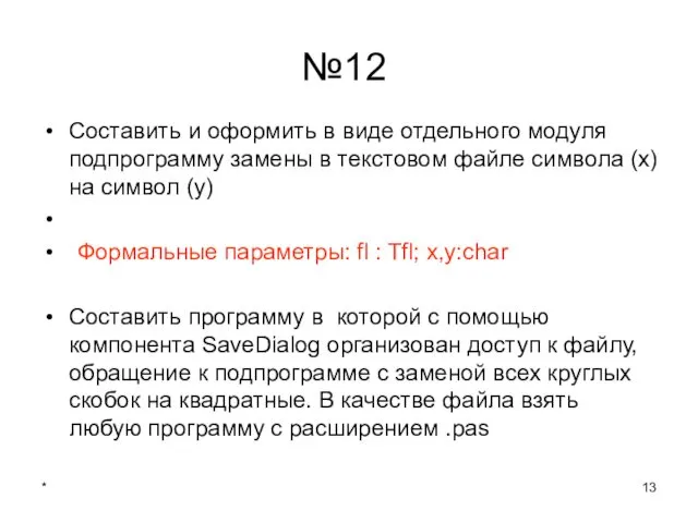 * №12 Составить и оформить в виде отдельного модуля подпрограмму замены