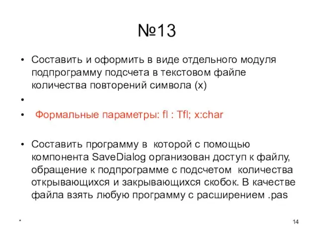 * №13 Составить и оформить в виде отдельного модуля подпрограмму подсчета