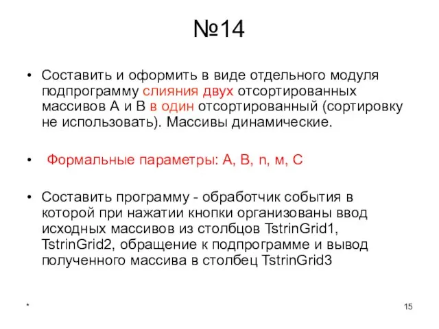 * №14 Составить и оформить в виде отдельного модуля подпрограмму слияния