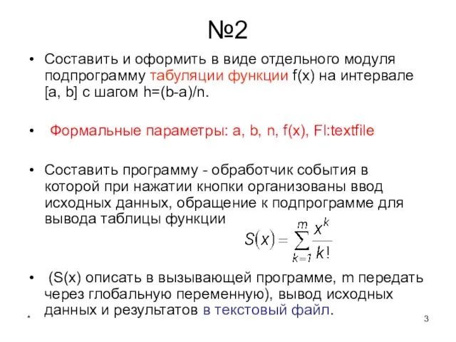 * №2 Составить и оформить в виде отдельного модуля подпрограмму табуляции