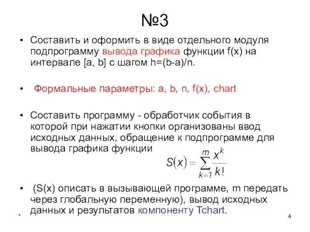 * №3 Составить и оформить в виде отдельного модуля подпрограмму вывода