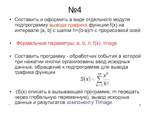 * №4 Составить и оформить в виде отдельного модуля подпрограмму вывода