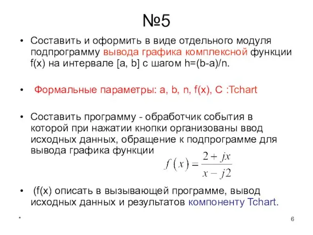 * №5 Составить и оформить в виде отдельного модуля подпрограмму вывода