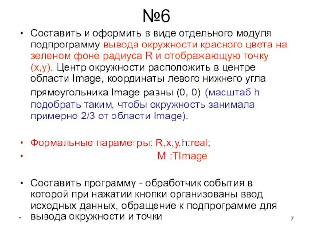 * №6 Составить и оформить в виде отдельного модуля подпрограмму вывода