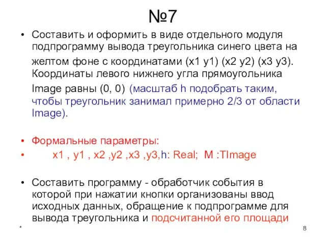 * №7 Составить и оформить в виде отдельного модуля подпрограмму вывода