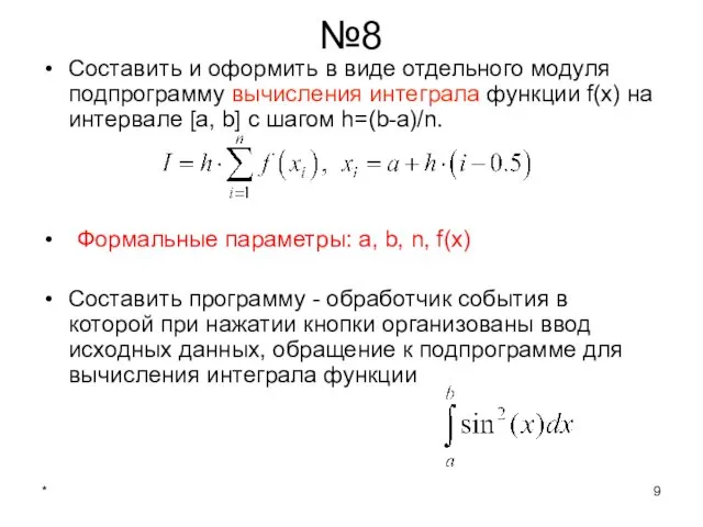 * №8 Составить и оформить в виде отдельного модуля подпрограмму вычисления