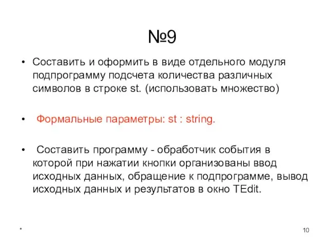 * №9 Составить и оформить в виде отдельного модуля подпрограмму подсчета