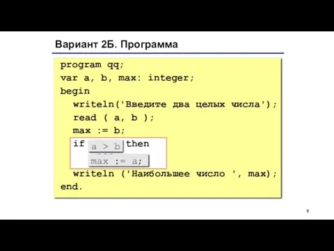 Вариант 2Б. Программа program qq; var a, b, max: integer; begin