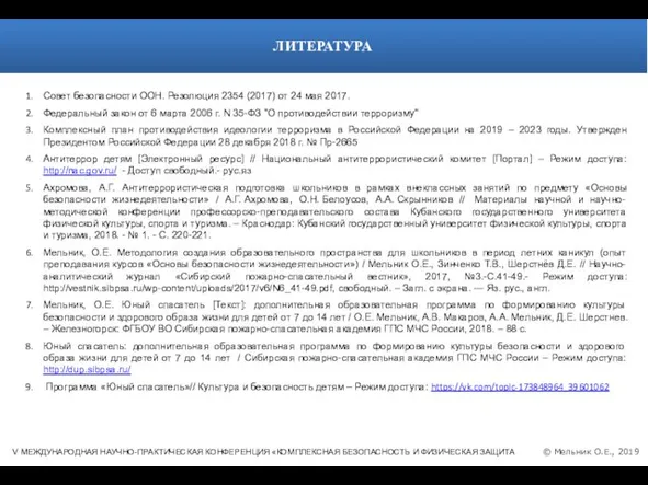 © Мельник О.Е., 2019 V МЕЖДУНАРОДНАЯ НАУЧНО-ПРАКТИЧЕСКАЯ КОНФЕРЕНЦИЯ «КОМПЛЕКСНАЯ БЕЗОПАСНОСТЬ И