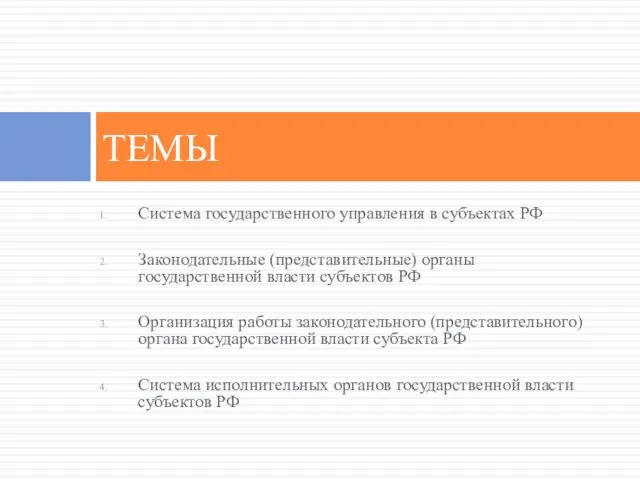 Система государственного управления в субъектах РФ Законодательные (представительные) органы государственной власти