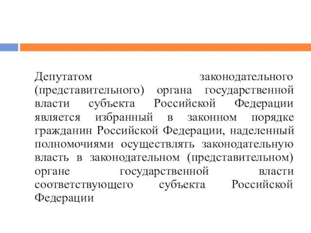 Депутатом законодательного (представительного) органа государственной власти субъекта Российской Федерации является избранный