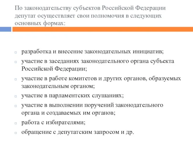 По законодательству субъектов Российской Федерации депутат осуществляет свои полномочия в следующих