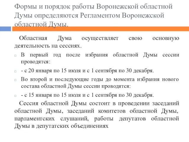 Формы и порядок работы Воронежской областной Думы определяются Регламентом Воронежской областной
