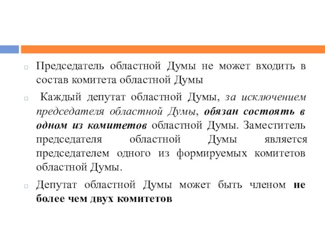 Председатель областной Думы не может входить в состав комитета областной Думы