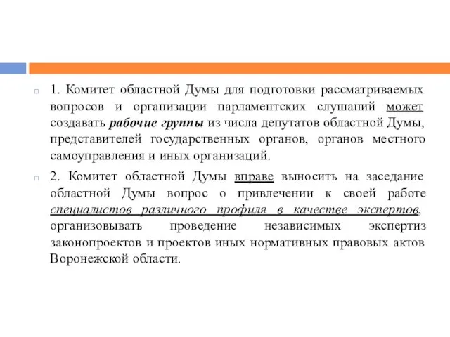 1. Комитет областной Думы для подготовки рассматриваемых вопросов и организации парламентских