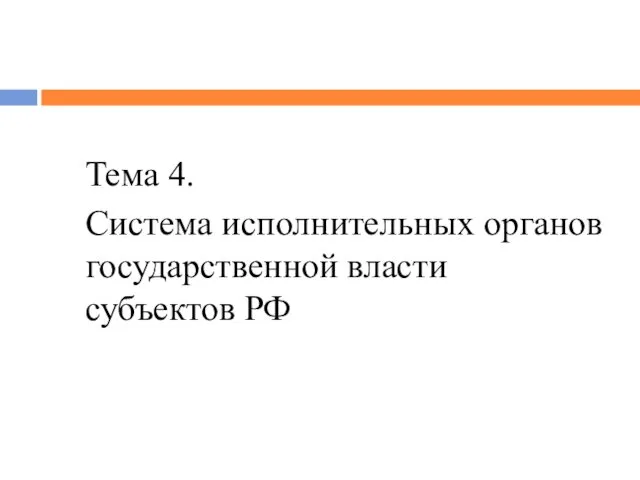 Тема 4. Система исполнительных органов государственной власти субъектов РФ