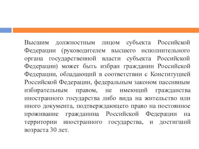 Высшим должностным лицом субъекта Российской Федерации (руководителем высшего исполнительного органа государственной