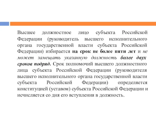Высшее должностное лицо субъекта Российской Федерации (руководитель высшего исполнительного органа государственной