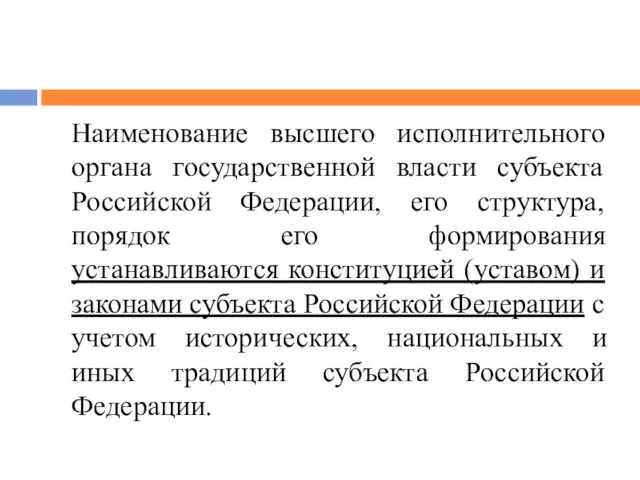 Наименование высшего исполнительного органа государственной власти субъекта Российской Федерации, его структура,