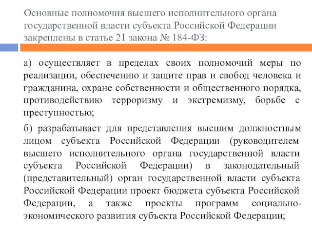 Основные полномочия высшего исполнительного органа государственной власти субъекта Российской Федерации закреплены