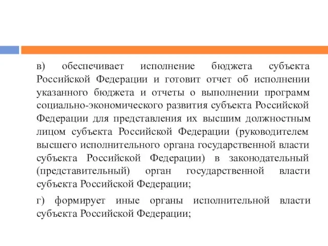 в) обеспечивает исполнение бюджета субъекта Российской Федерации и готовит отчет об