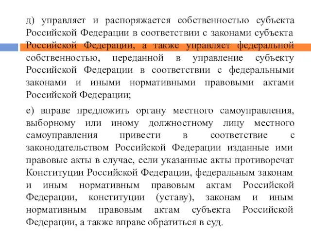 д) управляет и распоряжается собственностью субъекта Российской Федерации в соответствии с