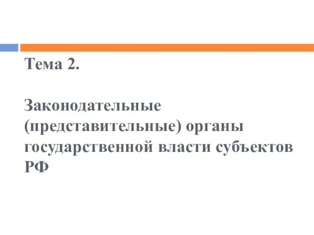 Тема 2. Законодательные (представительные) органы государственной власти субъектов РФ