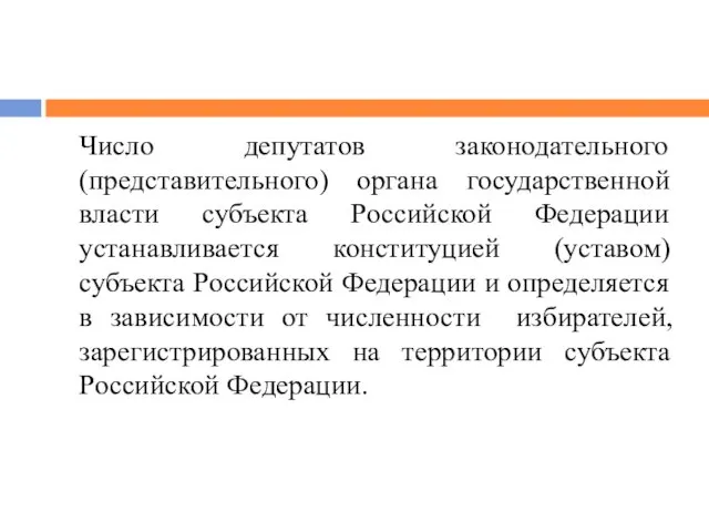 Число депутатов законодательного (представительного) органа государственной власти субъекта Российской Федерации устанавливается