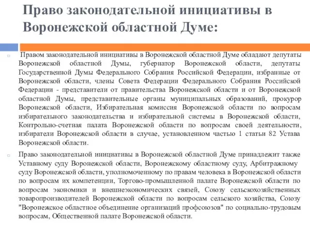 Право законодательной инициативы в Воронежской областной Думе: Правом законодательной инициативы в