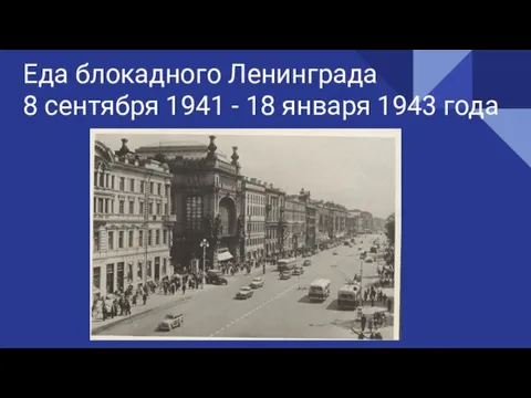 Еда блокадного Ленинграда 8 сентября 1941 - 18 января 1943 года