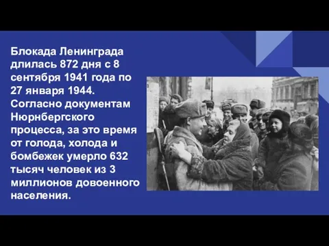 Блокада Ленинграда длилась 872 дня с 8 сентября 1941 года по