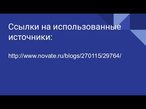 Ссылки на использованные источники: http://www.novate.ru/blogs/270115/29764/ ссылки