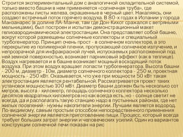 Строится экспериментальный дом с аналогичной охладительной системой, только вместо башни в