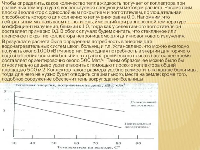 Чтобы определить, какое количество тепла жидкость получает от коллектора при различных