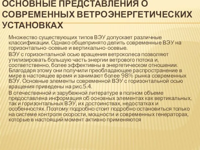 ОСНОВНЫЕ ПРЕДСТАВЛЕНИЯ О СОВРЕМЕННЫХ ВЕТРОЭНЕРГЕТИЧЕСКИХ УСТАНОВКАХ Множество существующих типов ВЭУ допускает