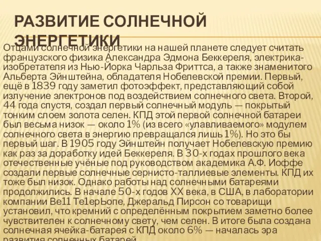 РАЗВИТИЕ СОЛНЕЧНОЙ ЭНЕРГЕТИКИ Отцами солнечной энергетики на нашей планете следует считать