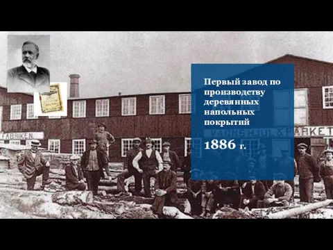 Первый завод по производству деревянных напольных покрытий 1886 г. Паркет и Аксессуары 2018