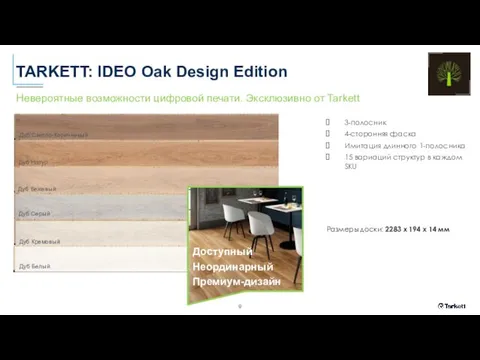 TARKETT: IDEO Oak Design Edition Невероятные возможности цифровой печати. Эксклюзивно от