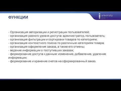 ФУНКЦИИ - Организация авторизации и регистрации пользователей; - организация разного уровня