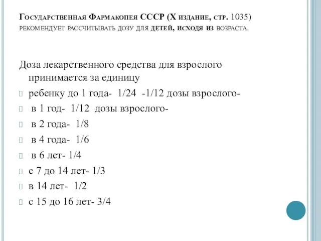 Государственная Фармакопея СССР (X издание, стр. 1035) рекомендует рассчитывать дозу для