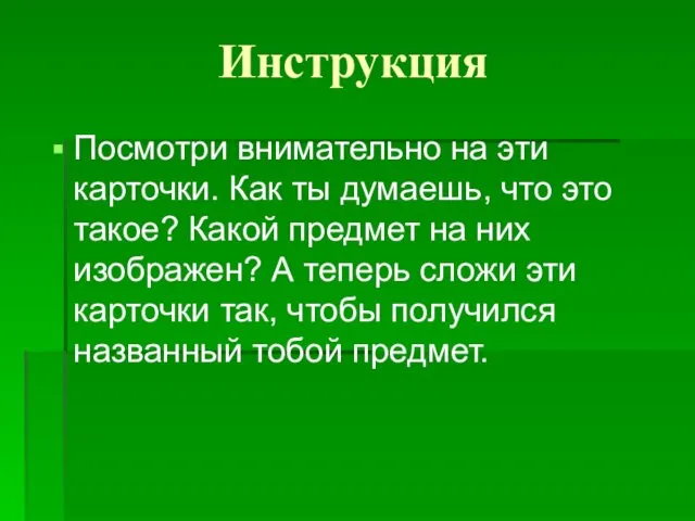 Инструкция Посмотри внимательно на эти карточки. Как ты думаешь, что это