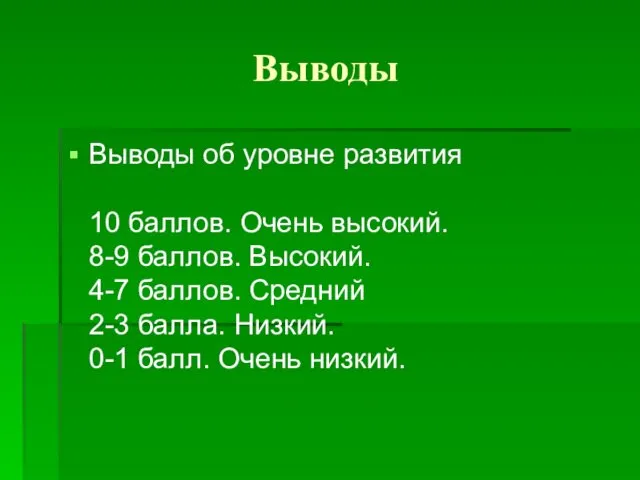 Выводы Выводы об уровне развития 10 баллов. Очень высокий. 8-9 баллов.