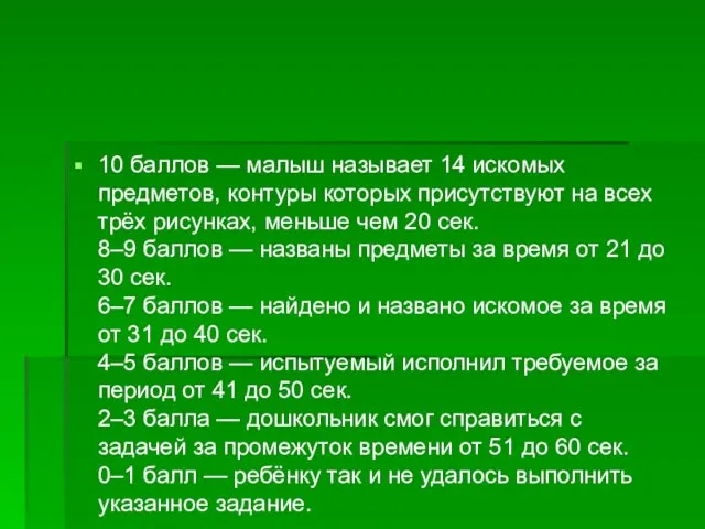 10 баллов — малыш называет 14 искомых предметов, контуры которых присутствуют