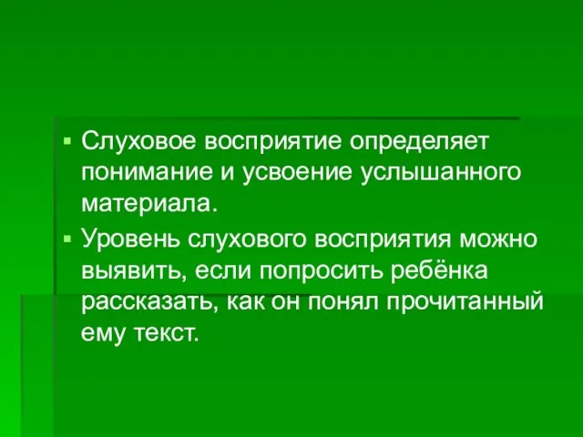 Слуховое восприятие определяет понимание и усвоение услышанного материала. Уровень слухового восприятия