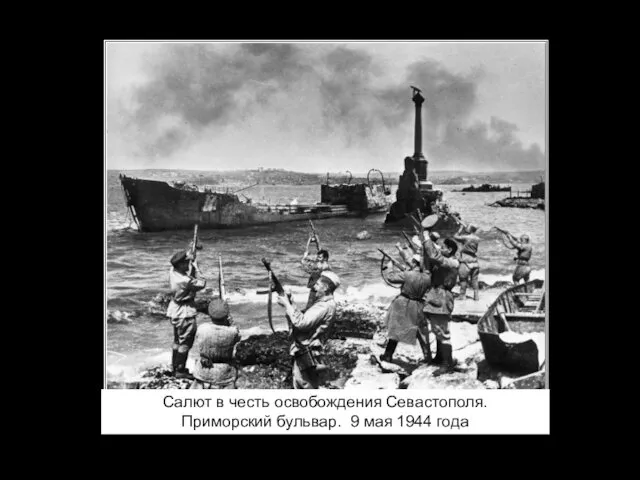 Салют в честь освобождения Севастополя. Приморский бульвар. 9 мая 1944 года
