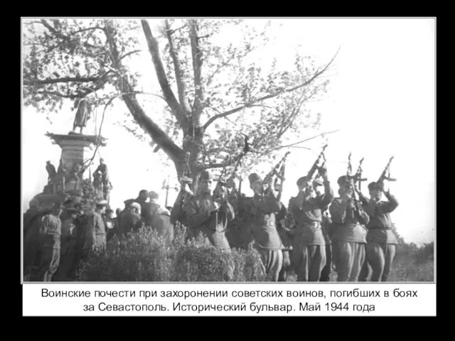 Воинские почести при захоронении советских воинов, погибших в боях за Севастополь. Исторический бульвар. Май 1944 года